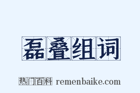 磊叠组词是什么意思的图片